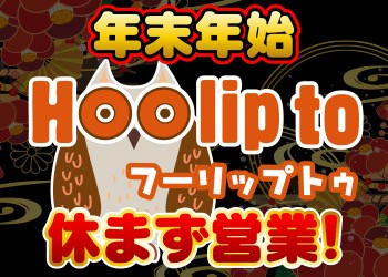 年末年始休まず営業！