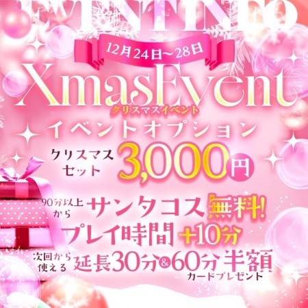 【クリスマスイベント】素敵な性なる日常をプレゼント♡　期間限定クリスマスOP