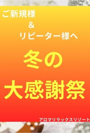 冬の大感謝祭開催！！