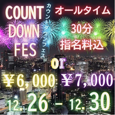 カウントダウンイベント