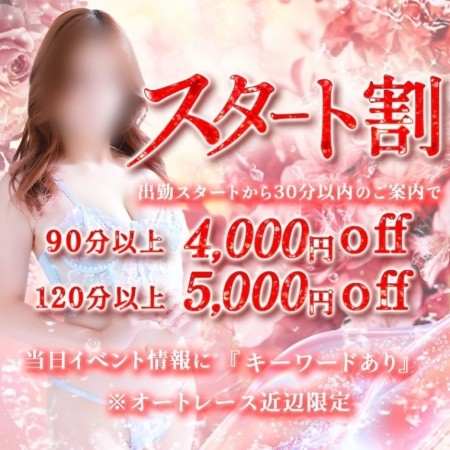 スタート割・出勤スタート時間が激チャンス!!【5000円OFF】