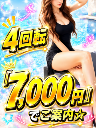 ☆☆4回転♢ 7,000円にてご案内☆☆