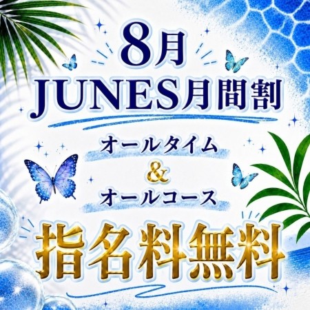 8月お得情報
