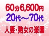 ■60分⇒6,600円【指名料＆交通費：無料♪】