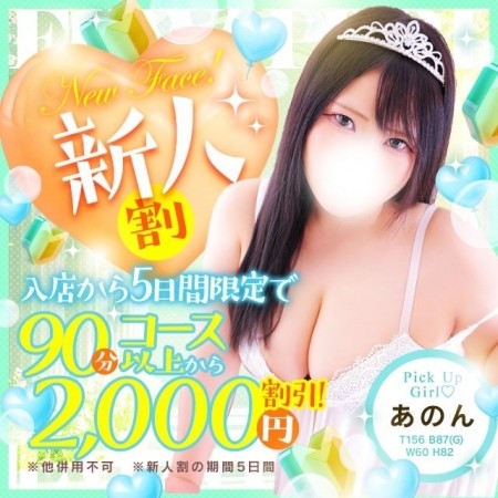 【新人予約割】お得に新人の女の子とお遊びいただけます♡