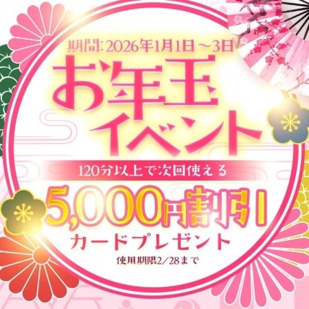 【年末年始イベント②】次回から使える特別お年玉割引券をお配り致します！　期間限定お年玉イベント