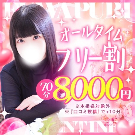 【オールタイムフリー割】当店おまかせの女の子とお遊びで最大3.000円割引!