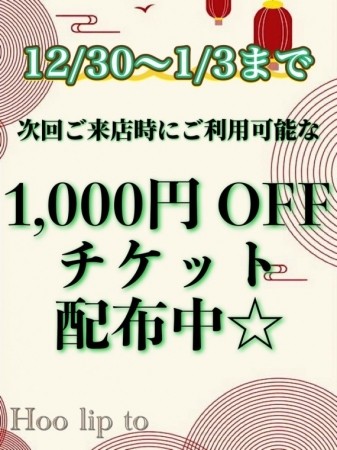 ☆★1000円OFFチケット配布☆★