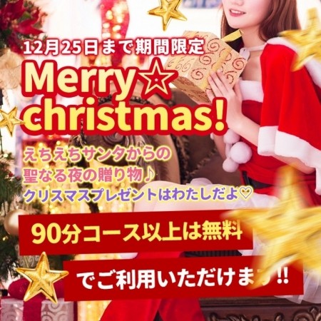【12月25日まで期間限定】★☆聖なる夜のえちえちサンタ☆★