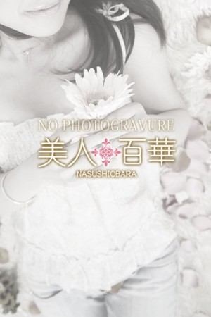 那須塩原デリヘル・美人百華・最新情報