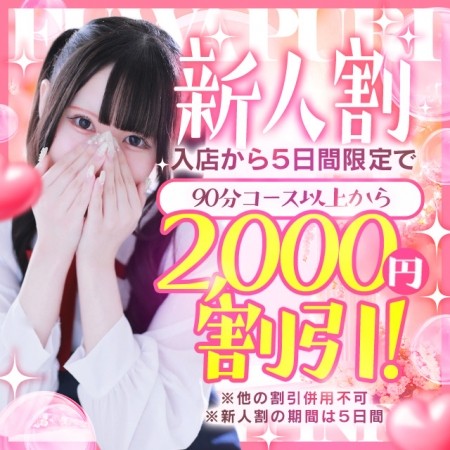 【新人割】入店から5日間限定♡