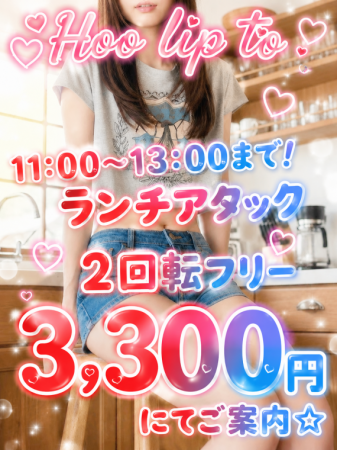 ランチアタック☆お時間限定開催♡