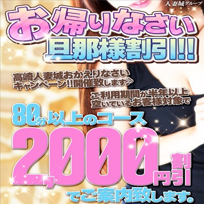 ★お帰りなさい旦那様割引!!★