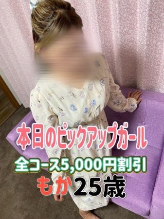 ピックアップガール割 全コース5000円割引