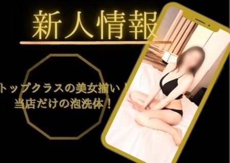 新人情報!!トップクラスの美女揃い!