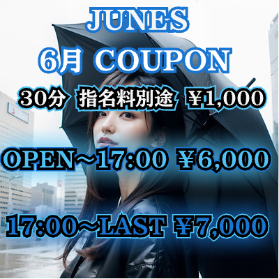 6月お得情報