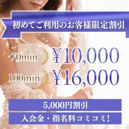 【5,000円OFF！】ご新規様限定キャンペーン入会金・指名料すべて込み！！