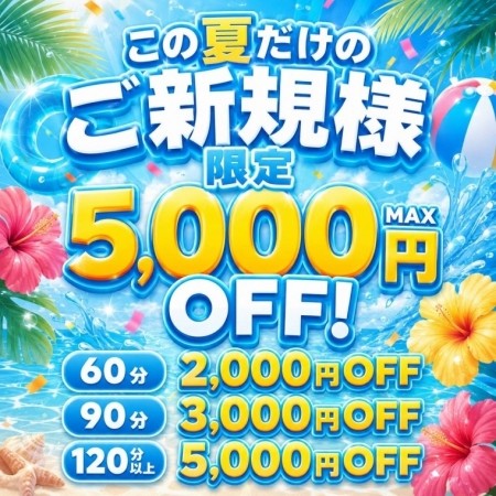 ★★ご新規様限定割引★★