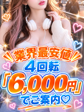 4回転♡6,000円にてご案内！！
