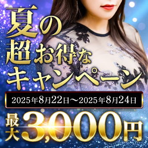 夏の超お得なキャンペーン!『最大3,000円もお得に!!』