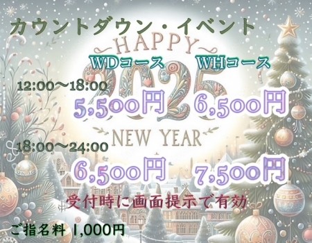 ★カウントダウン・イベント2025★