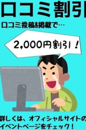 全コース【2,000円OFF】口コミ割引！！
