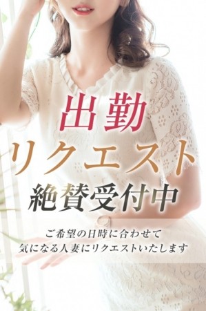 出勤リクエスト受付中！！