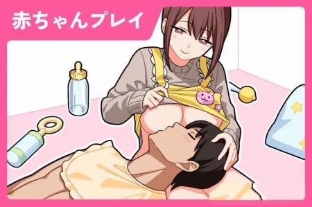 大人の幼稚園(授乳手コキ)