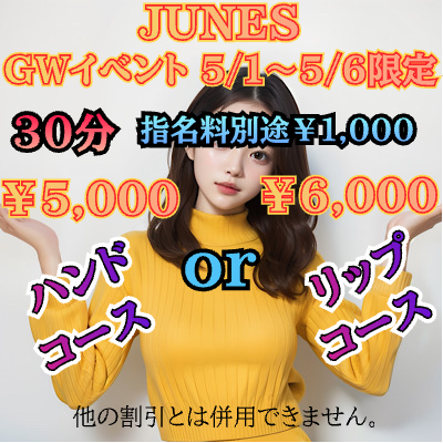 GW限定お得情報
