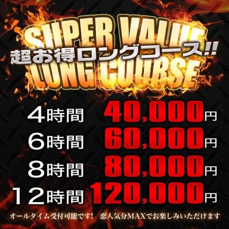 超お得ロングコース!!恋人気分MAXデート&お泊りも可能♪