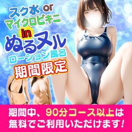 【期間限定】スク水orマイクロビキニdeぬるぬるローション風呂☆ぬるぬるとろけあう密着プレイ♪