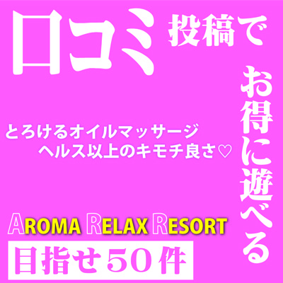目指せ口コミ投稿50件キャンペーン!!!