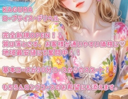 『KAGURA 完全新規OPEN！！』
