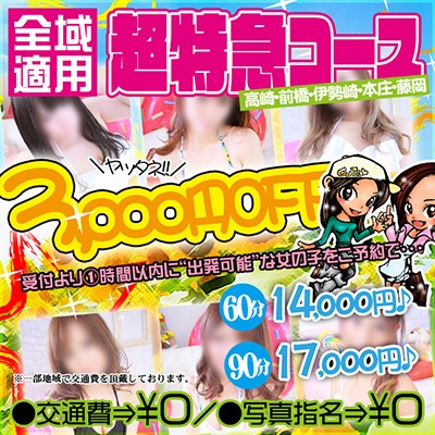 ３,ooo円ｵﾌ【超特急ｺｰｽ】60分15,000円