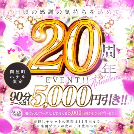 ２０周年イベント開催☆最大￥5.000　OFF！！