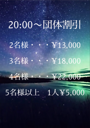 ☆ 20:00〜団体割引 ☆