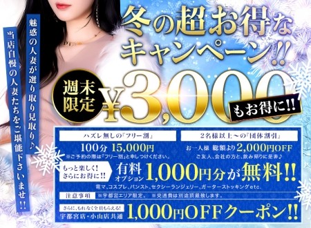 冬の超お得なキャンペーン！『最大３，０００円もお得に！！』