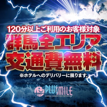 ★群馬全エリア交通費無料★