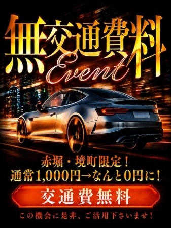 赤堀・境町限定！交通費無料イベント♪