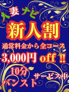 オープン割&新人割¥3,000割引情報