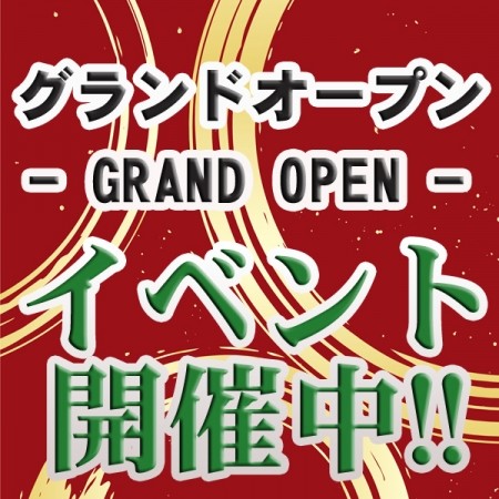 大好評!グランドオープンイベント!!