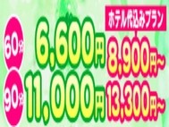 ■60分⇒6,600円、90分⇒11,000円【指名料&交通費:無料♪】