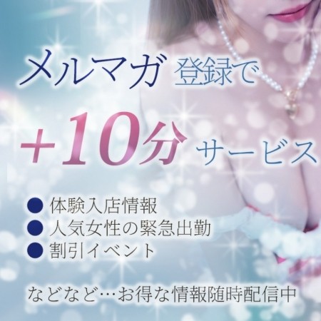 【簡単登録で2000円分お得】メルマガ登録で+10分サービス