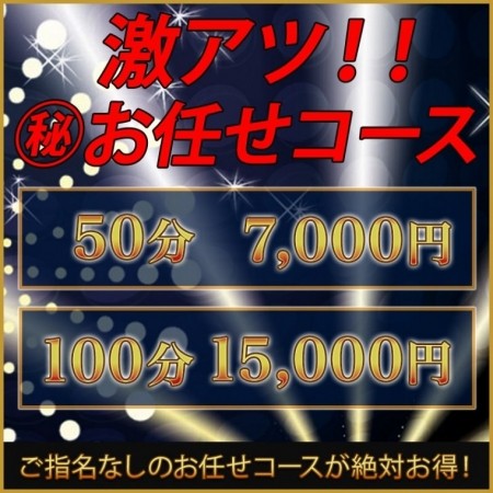 【50分7,000円】激アツ！！お任せコース！！！