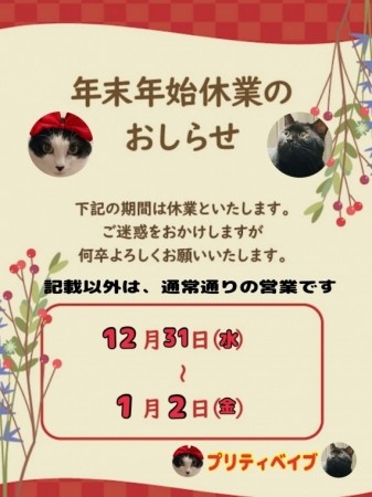 年末年始の営業とお休みのお知らせ
