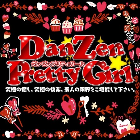 ★★ダンゼン☆プリティガール★★