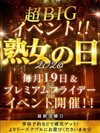 毎月19日とプレミアムフライデーは【熟女の日イベント開催】