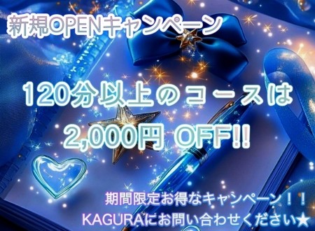 新規OPENキャンペーン☆