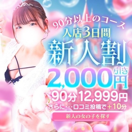 体験入店3日間限定新人割り!