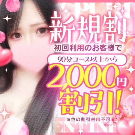 【新規割】ご新規様限定♡各コース2.000円割引♡